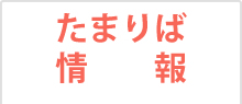 たまりば情報